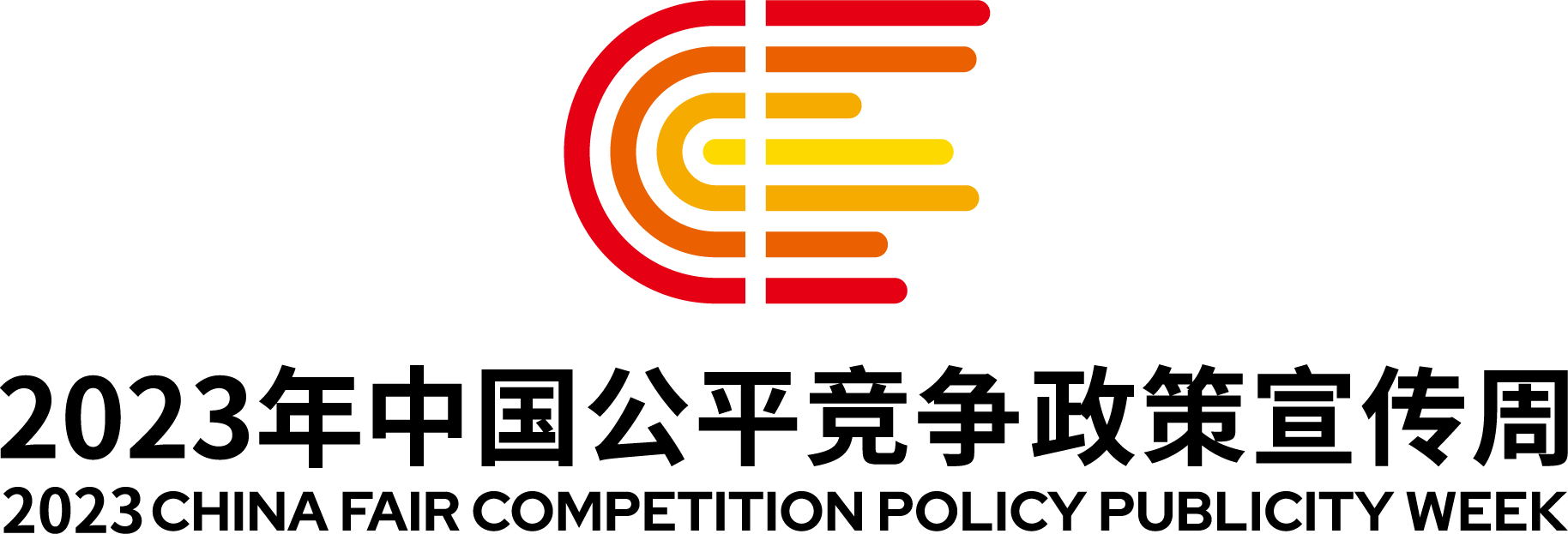 2023年中国公平竞争政策宣传周标识-上下组合 2023年中国公平竞争政策宣传周标识-上下组合