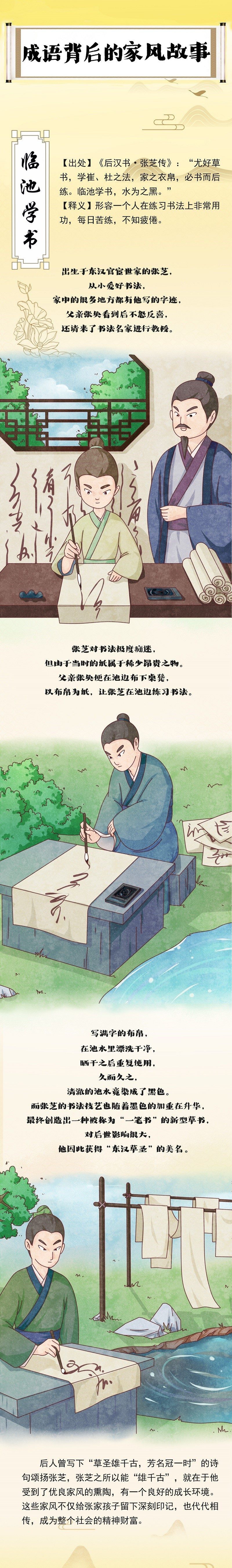 成语背后的家风故事 临池学书