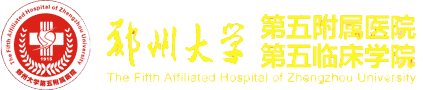 郑州大学第五附属医院党群工作