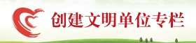 创建文明单位专栏