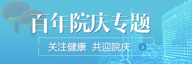 百年院庆